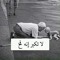 الحاج علي زيبارة