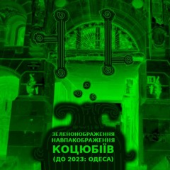Коцюбіївлянин Зеленавпак Коцюбіївський