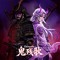 Onizanka 鬼残歌