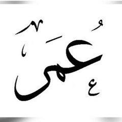 عُمَـر