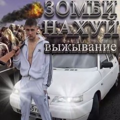 уничтожитель зомби