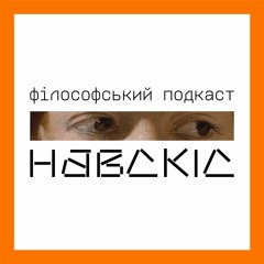 Навскіс. Подкаст