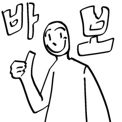 급발진 바부