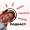 Оксана Забудська🎙️подкаст про реалізацію себе