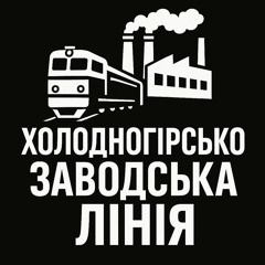 Холодногірсько-Заводська лінія