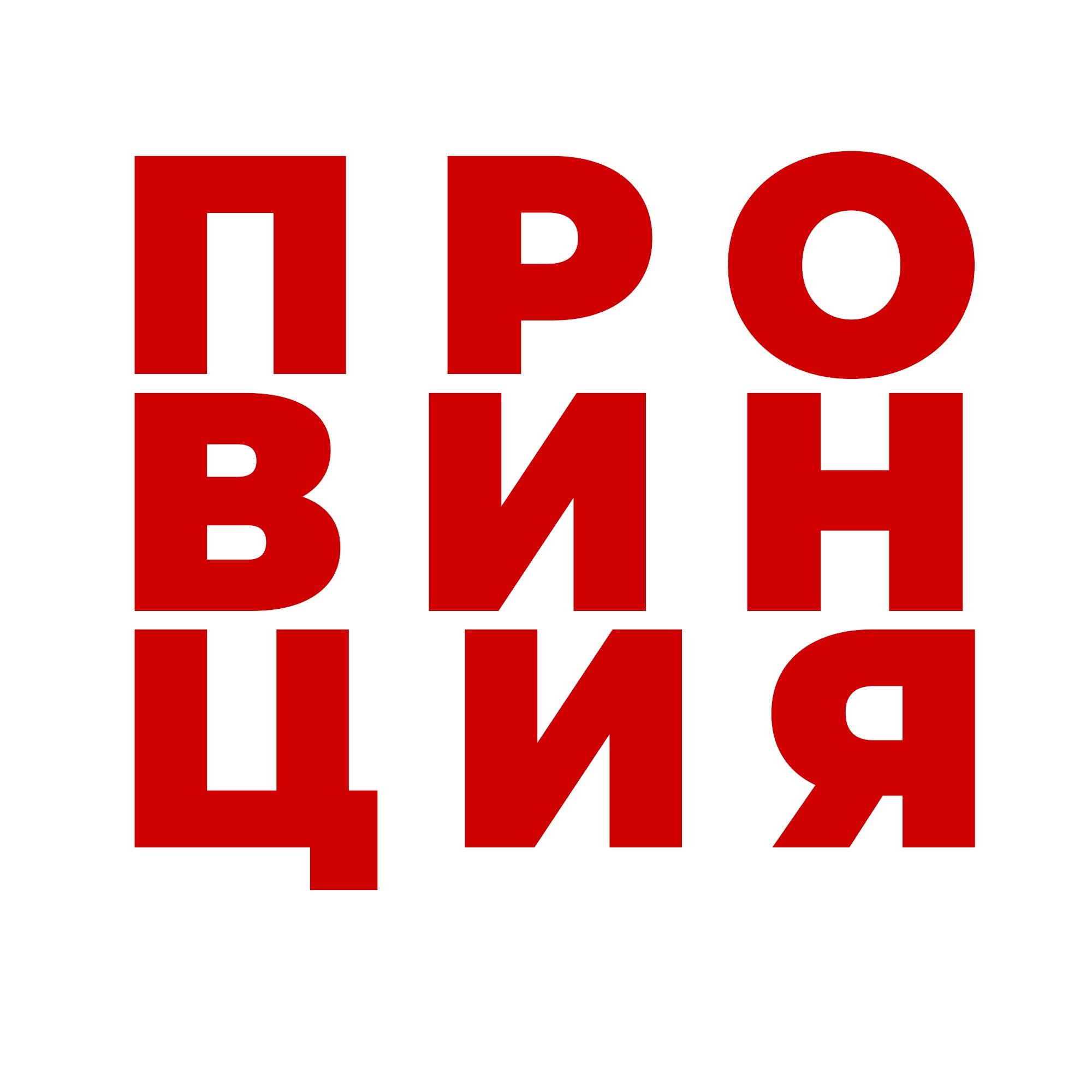 П Р О В И Н Ц И Я