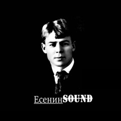 ЕСЕНИН.sound