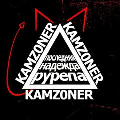 KAMZ0NER feat. Tetrahedron - BALONAPASTIT