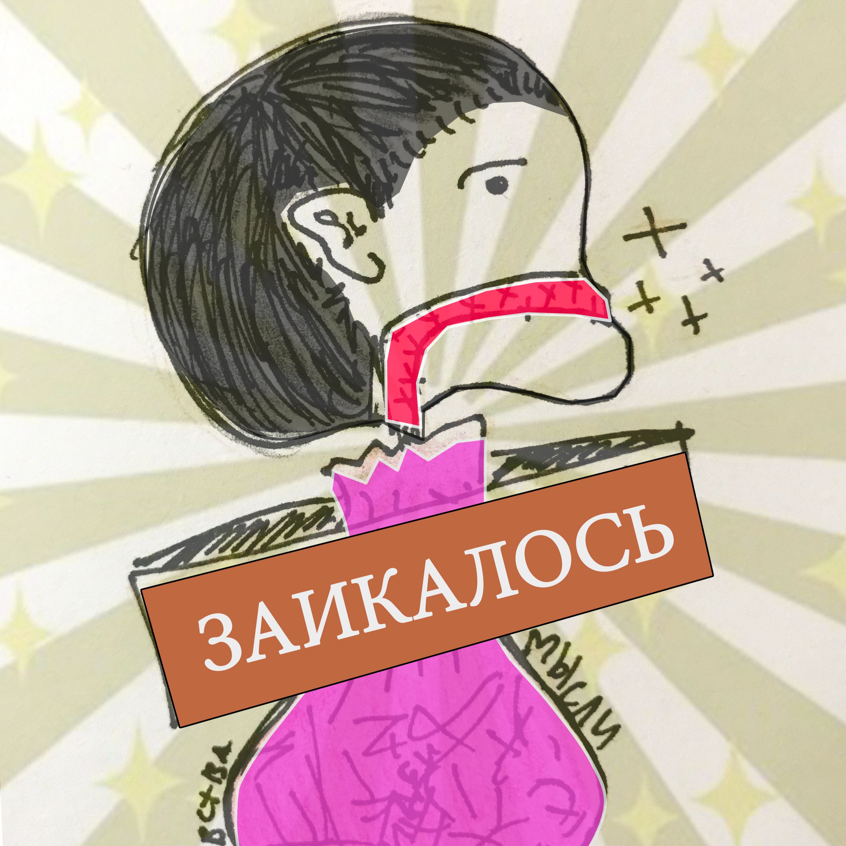 Заикалось