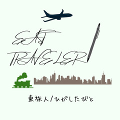 ひがしたびと