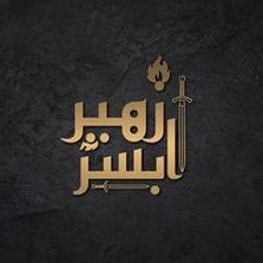 Zuhayr Abser