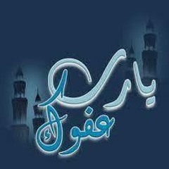 يارب عفوك
