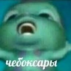 елисей чебоксары
