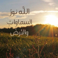 الله نور السماوات والأرض