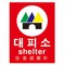 대피소