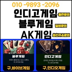 인디고게임 총판.주소 블루게임 딜비.추천인 원숭이 ak게임 010 9893 2096