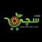 ماركت سجى لمنتجات الألبان والمواد الغذائية