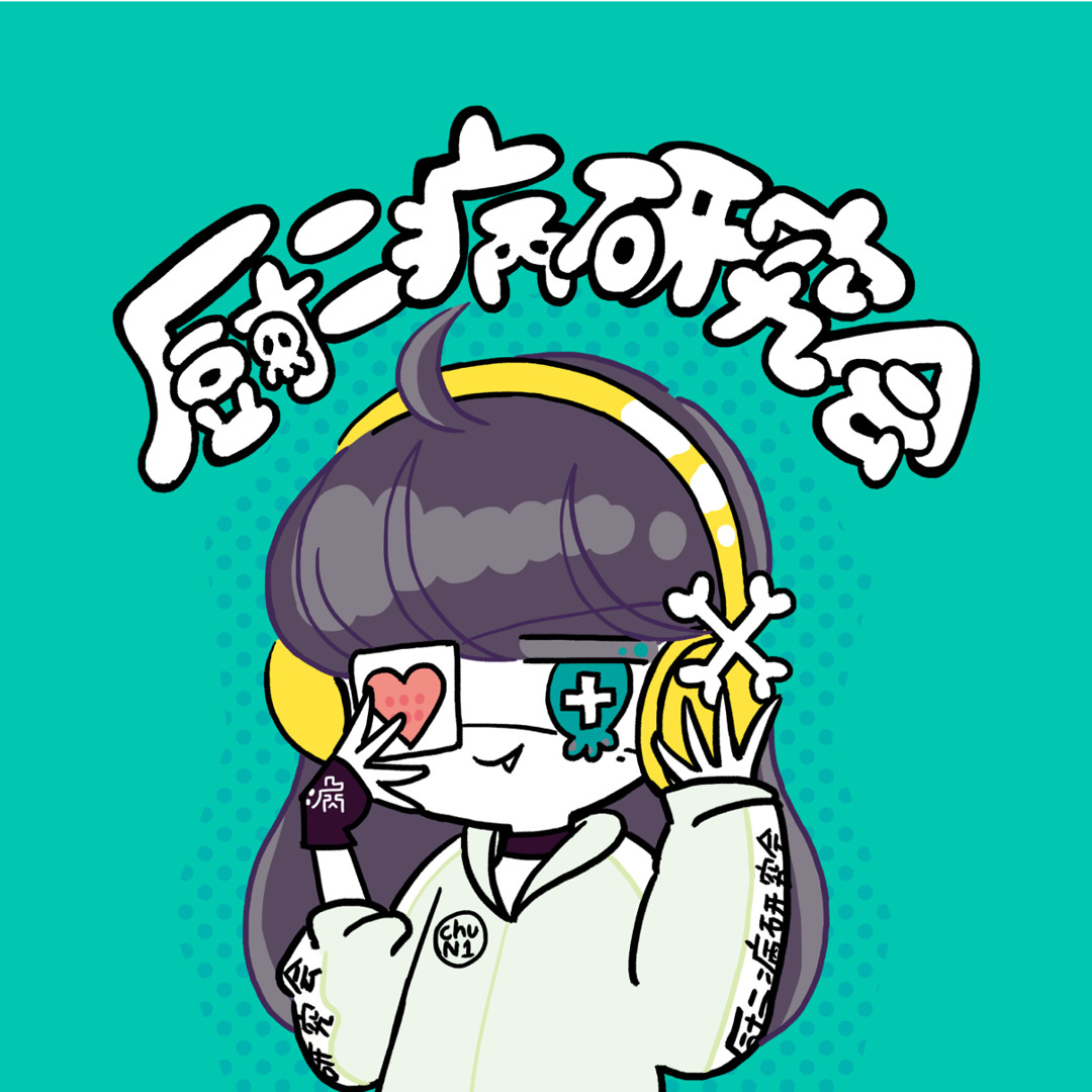 元中二病 Stream 厨二病研究会 SSSx music | Listen to songs, albums
