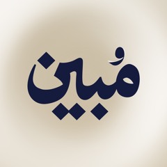 Mobeen Podcast - مُبين بودكاست