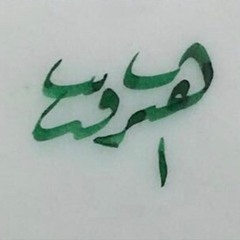 ‎⁨سورة الكهف | إسلام صبحي⁩