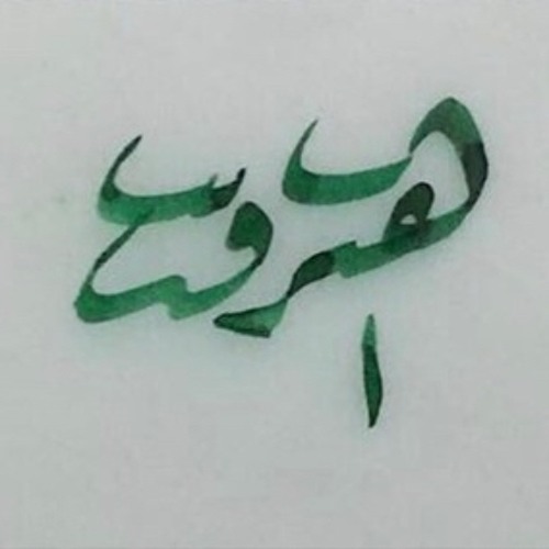 ‎⁨سورة الكهف | إسلام صبحي⁩