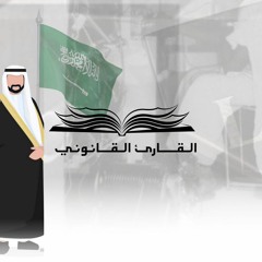 القارئ القانوني