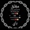 انا البنبونايه
