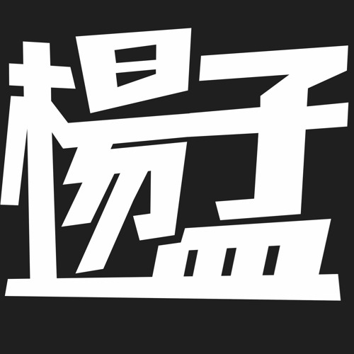 孟楊孟’s avatar