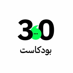 3.0Podcast بودكاست