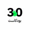 3.0Podcast بودكاست