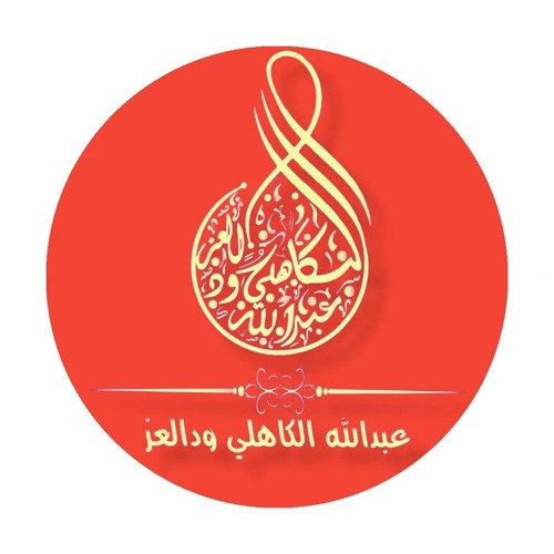 عبدالله الكاهلي ودالعز’s avatar