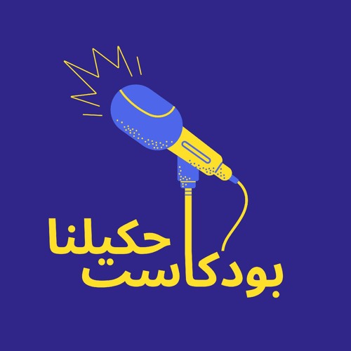A7kilna Podcast - بودكاست احكيلنا’s avatar