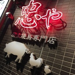 Chuuya.yakitori.music