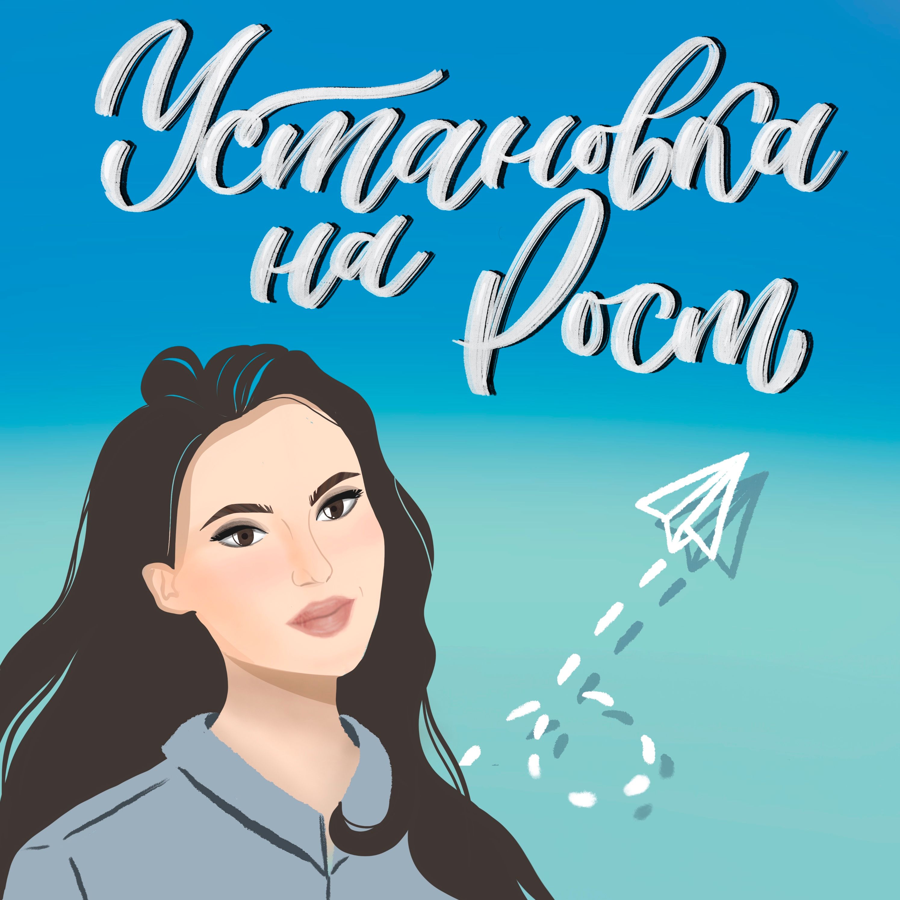 Установка на рост