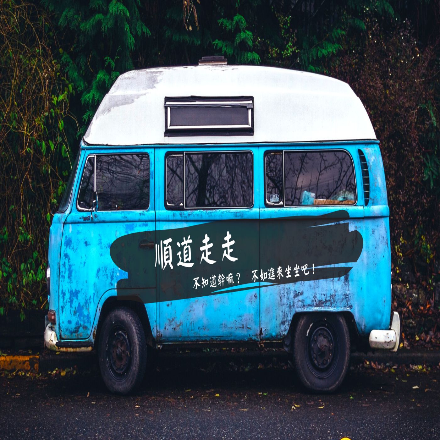 順道走走