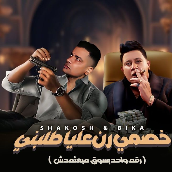 اغاني ومهرجانات جديدة 2024