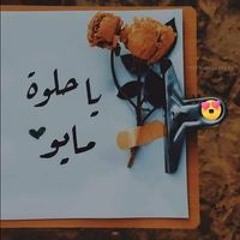 شوق العمر