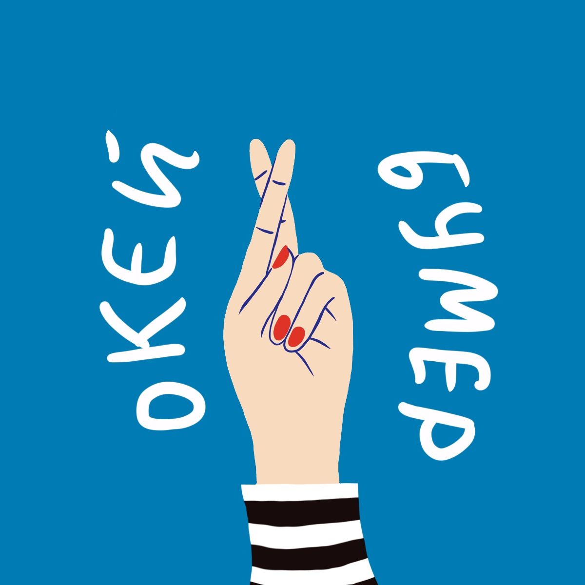 Окей, бумер
