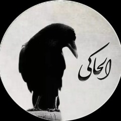 الحاكى