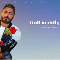 تامر حسني - بألف سلامة - البوم خليك فولاذي  2020