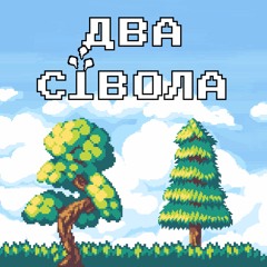 Два ствола