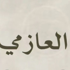 العازمي