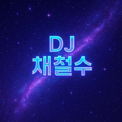 DJ 채철수