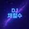 DJ 채철수