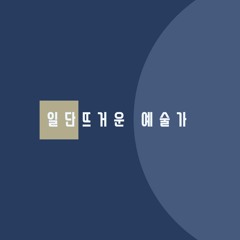 일단 뜨거운 예술가