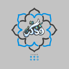 فذكر - fazaker