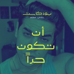 بودكاست أن تكون حراً