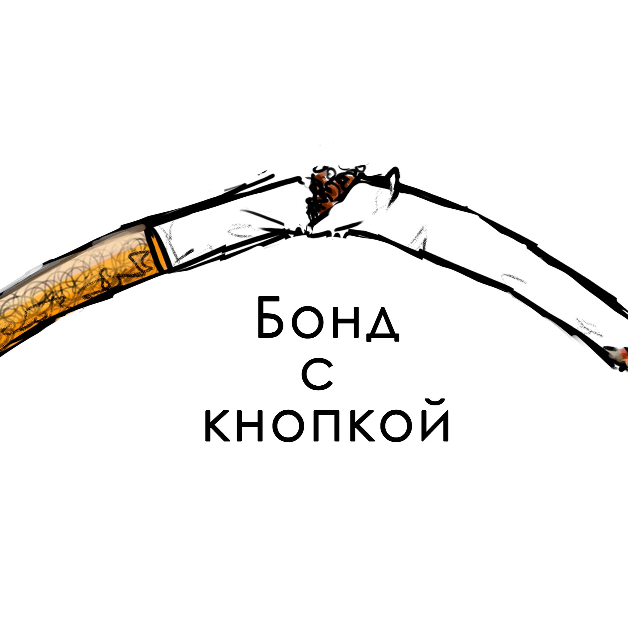 Бонд с Кнопкой