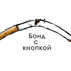 Бонд с Кнопкой