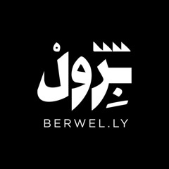Berwel 🇱🇾 بِروِل